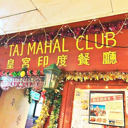 香港 Taj Super Deluxe酒店 外观 照片