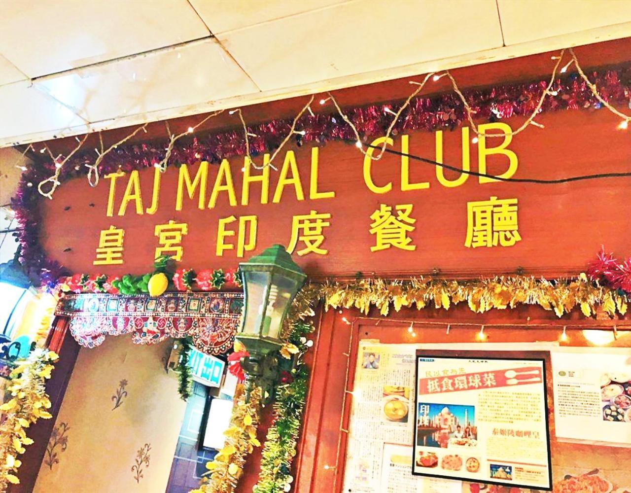 香港 Taj Super Deluxe酒店 外观 照片